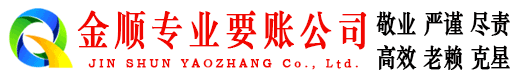 西湖金顺催收公司